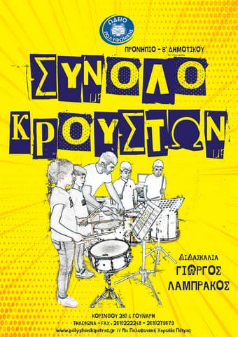 Σύνολο κρουστών