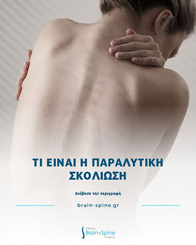 POLYTHODORAKIS IOANNIS M.D. - ATHENS BRAIN & SPINE SURGERY: Φωτογραφίες & Βίντεο