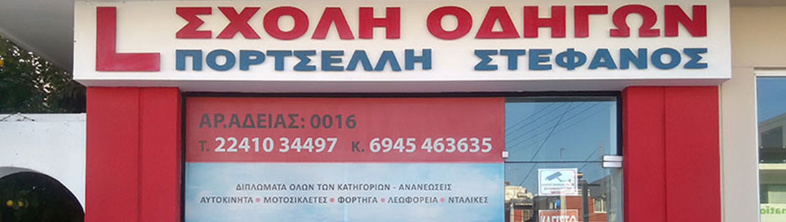 ΠΟΡΤΣΕΛΛΗ ΣΤΕΦΑΝΟΣ logo