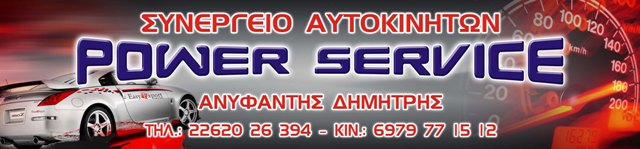 POWER SERVICE - ΑΝΥΦΑΝΤΗΣ ΔΗΜΗΤΡΗΣ: Φωτογραφίες & Βίντεο