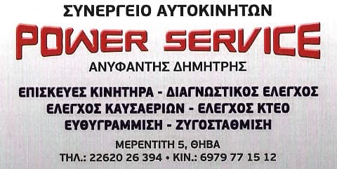 POWER SERVICE - ΑΝΥΦΑΝΤΗΣ ΔΗΜΗΤΡΗΣ: Φωτογραφίες & Βίντεο