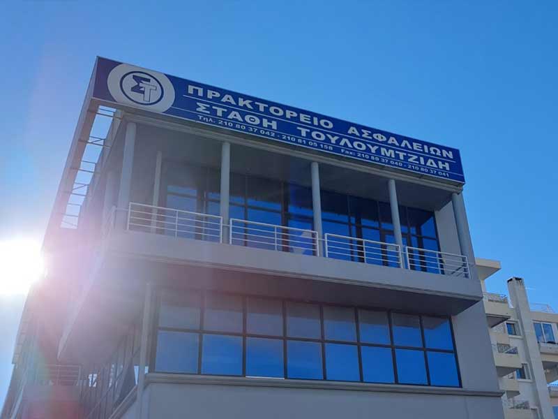 ΠΡΑΚΤΟΡΕΙΟ ΑΣΦΑΛΕΙΩΝ ΤΟΥΛΟΥΜΤΖΙΔΗ ΣΤΑΘΗ: Φωτογραφίες & Βίντεο