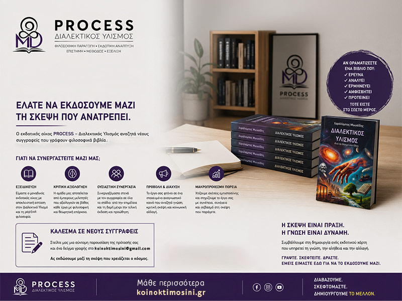 PROCESS ΔΙΑΛΕΚΤΙΚΟΣ ΥΛΙΣΜΟΣ: Φωτογραφίες & Βίντεο