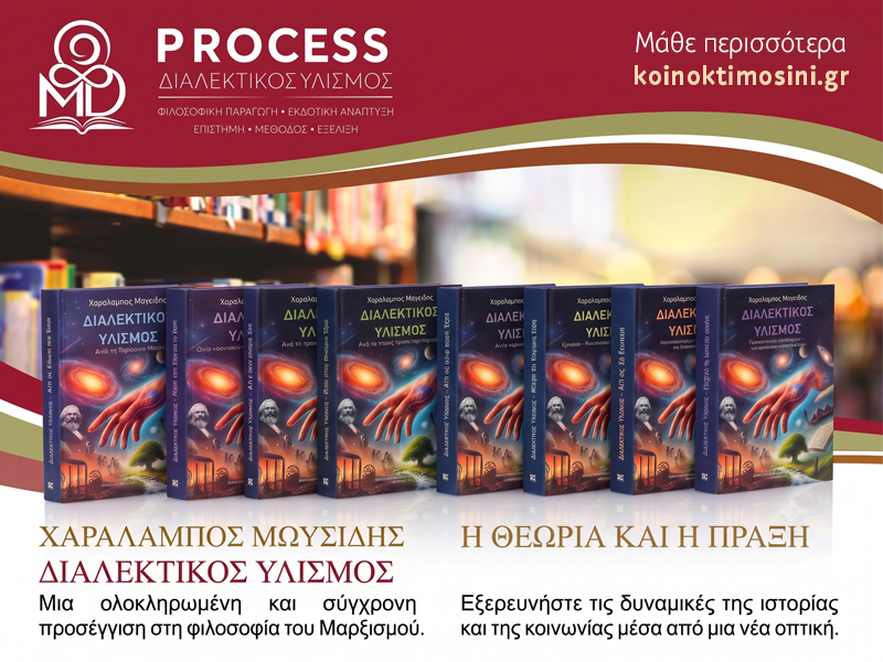 PROCESS ΔΙΑΛΕΚΤΙΚΟΣ ΥΛΙΣΜΟΣ: Φωτογραφίες & Βίντεο