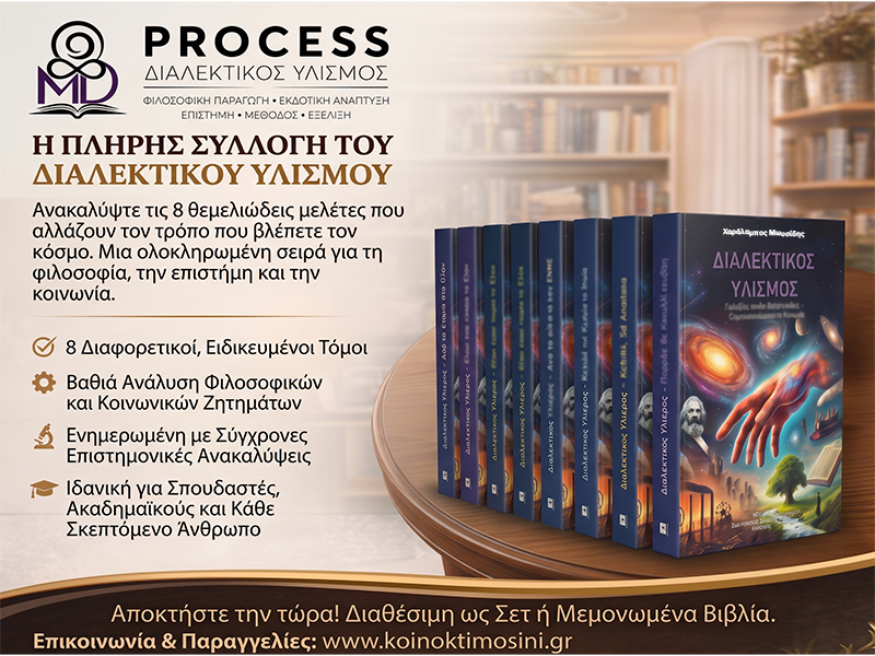PROCESS ΔΙΑΛΕΚΤΙΚΟΣ ΥΛΙΣΜΟΣ: Φωτογραφίες & Βίντεο
