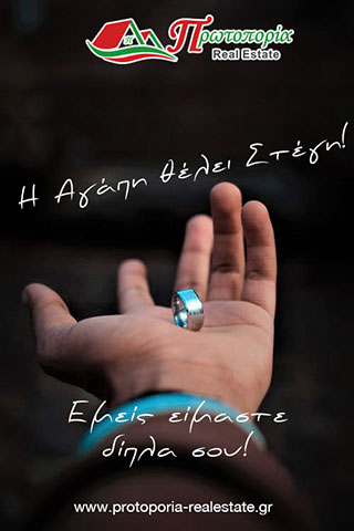 ΠΡΩΤΟΠΟΡΙΑ REAL ESTATE - ΜΕΛΕΤΗ ΠΑΝΑΓΙΩΤΑ: Φωτογραφίες & Βίντεο