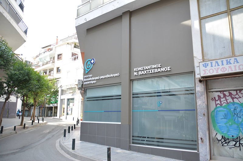 ΠΡΟΤΥΠΟ ΒΙΟΠΑΘΟΛΟΓΙΚΟ ΜΙΚΡΟΒΙΟΛΟΓΙΚΟ ΕΡΓΑΣΤΗΡΙΟ - ΒΑΧΤΣΕΒΑΝΟΣ Ν. ΚΩΝΣΤΑΝΤΙΝΟΣ: Φωτογραφίες & Βίντεο