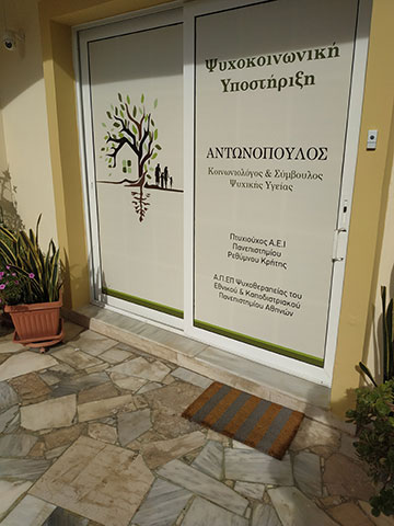 ΨΥΧΟΚΟΙΝΩΝΙΚΗ ΥΠΟΣΤΗΡΙΞΗ ΑΝΤΩΝΟΠΟΥΛΟΣ: Φωτογραφίες & Βίντεο