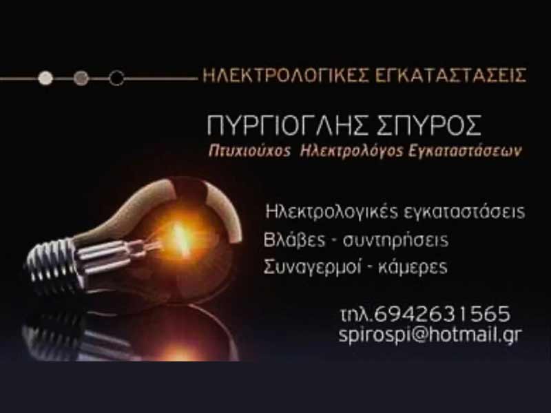 ΠΥΡΓΙΟΓΛΗΣ ΣΠΥΡΙΔΩΝ: Φωτογραφίες & Βίντεο