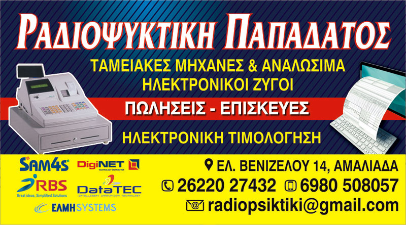 ΡΑΔΙΟΨΥΚΤΙΚΗ ΠΑΠΑΔΑΤΟΣ: Φωτογραφίες & Βίντεο