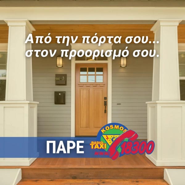 ΡΑΔΙΟΤΑΞΙ KOSMOS - 18300: Φωτογραφίες & Βίντεο
