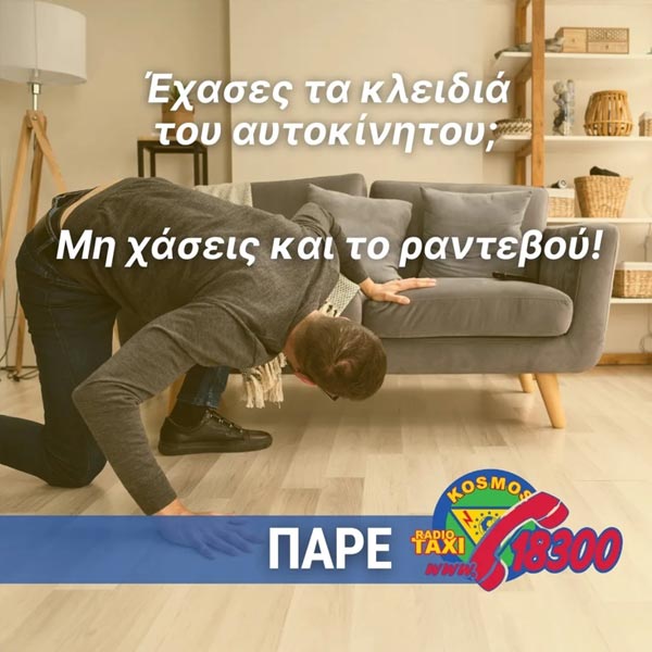 ΡΑΔΙΟΤΑΞΙ KOSMOS - 18300: Φωτογραφίες & Βίντεο
