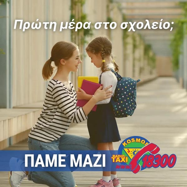 ΡΑΔΙΟΤΑΞΙ KOSMOS - 18300: Φωτογραφίες & Βίντεο