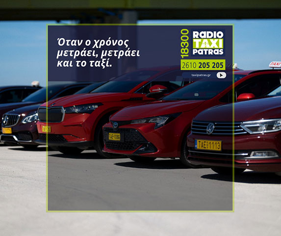 RADIOTAXI PATRAS 18300: Φωτογραφίες & Βίντεο