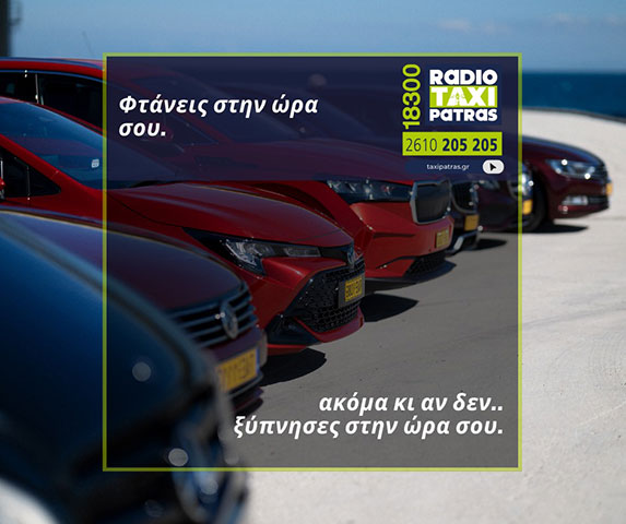 RADIOTAXI PATRAS 18300: Φωτογραφίες & Βίντεο
