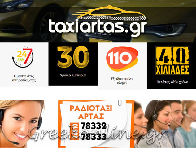 ΡΑΔΙΟ ΤΑΞΙ ΑΡΤΑΣ: Φωτογραφίες & Βίντεο