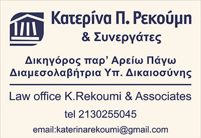 REKOUMI KATERINA & PARTNERS: Φωτογραφίες & Βίντεο