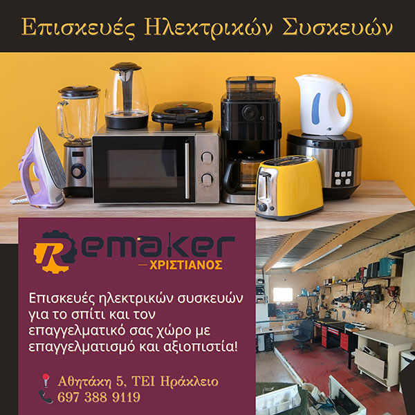 REMAKER CHRISTIANOS: Φωτογραφίες & Βίντεο
