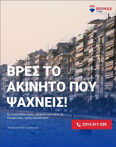 RE/MAX TODAY: Φωτογραφίες & Βίντεο