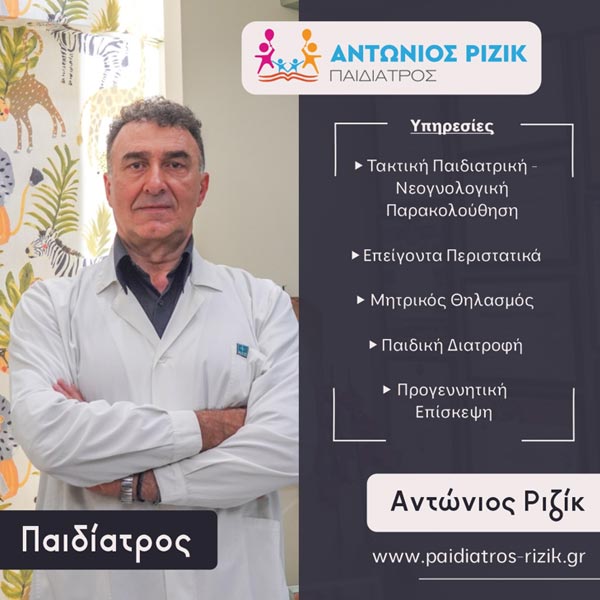 Ο παιδίατρος Ριζίκ Αντώνιος