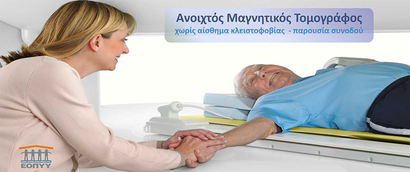 Ανοιχτός Μαγνητικός Τομογράφος