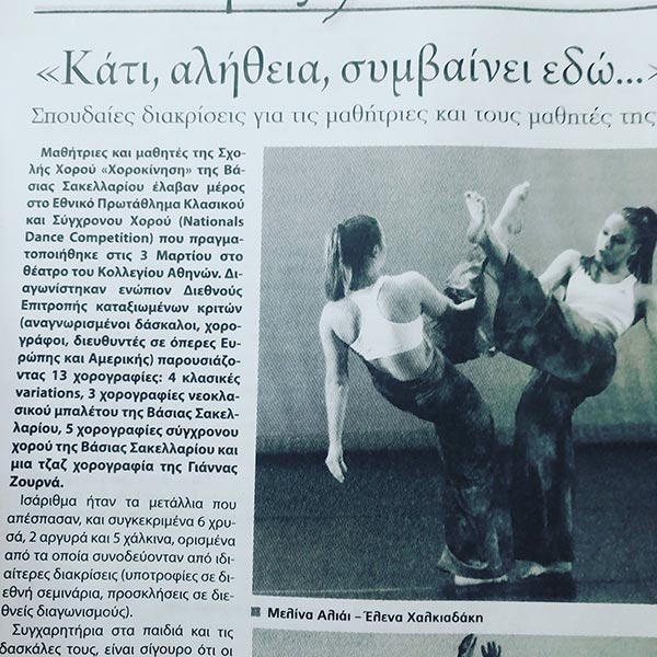 ΣΑΚΕΛΛΑΡΙΟΥ ΒΑΣΙΑ - ΧΟΡΟΚΙΝΗΣΗ: Φωτογραφίες & Βίντεο