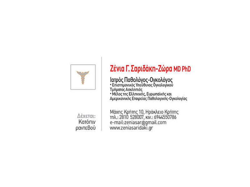 ΣΑΡΙΔΑΚΗ ΖΕΝΙΑ MD PhD: Φωτογραφίες & Βίντεο