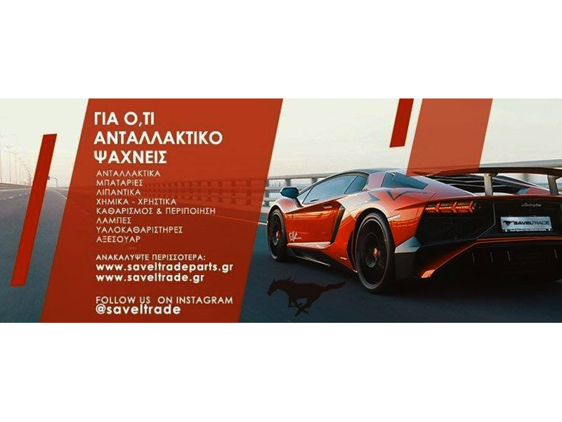 SAVEL TRADE: Φωτογραφίες & Βίντεο