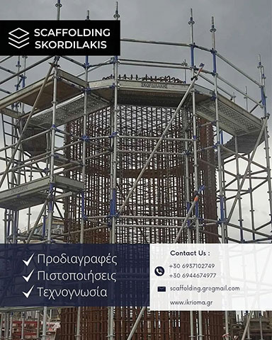 SCAFFOLDING SKORDILAKIS: Φωτογραφίες & Βίντεο