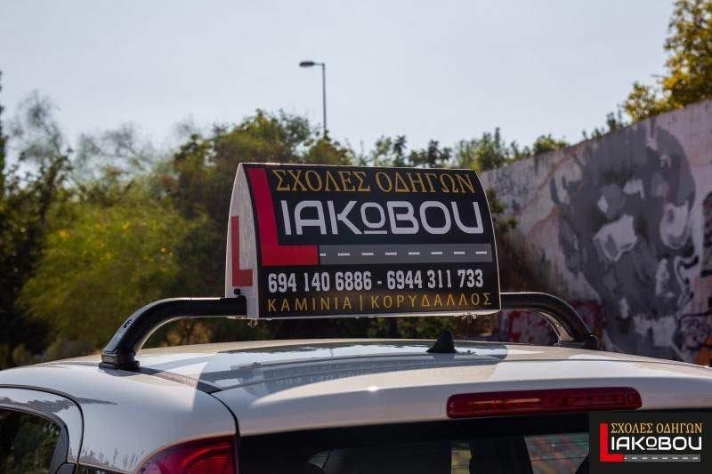 SCHOLES ODIGON IAKOVOU: Φωτογραφίες & Βίντεο