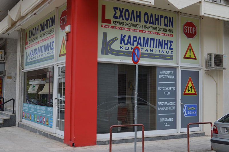 ΣΧΟΛΗ ΟΔΗΓΩΝ ΚΑΡΑΜΠΙΝΗΣ ΚΩΝΣΤΑΝΤΙΝΟΣ: Φωτογραφίες & Βίντεο