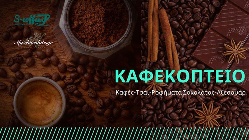 S-COFFEES COFFEEHOUSE: Φωτογραφίες & Βίντεο