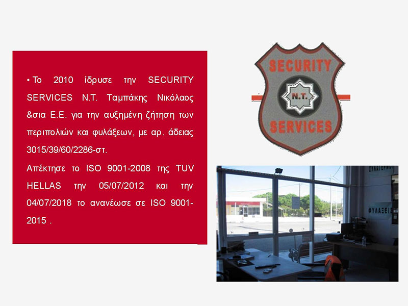 SECURITY SERVICES: Φωτογραφίες & Βίντεο