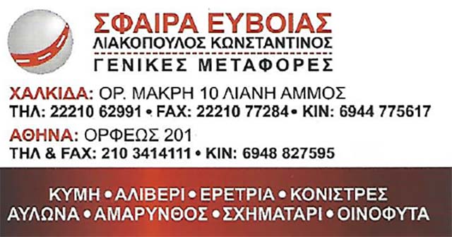 ΣΦΑΙΡΑ EVIAS: Φωτογραφίες & Βίντεο