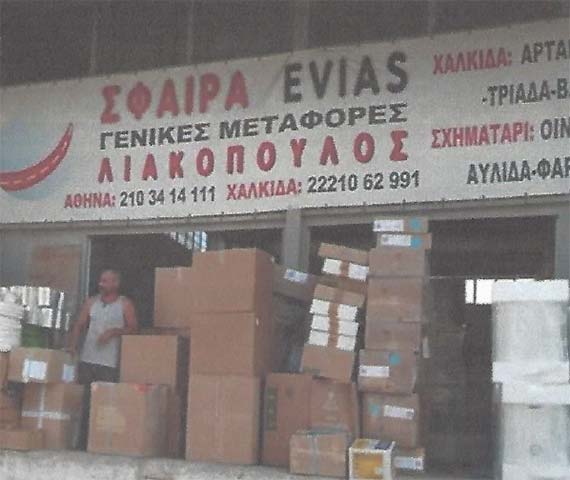 ΣΦΑΙΡΑ EVIAS: Φωτογραφίες & Βίντεο