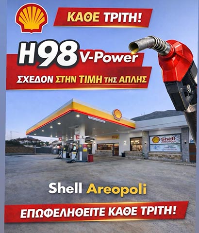 SHELL - ΜΠΑΡΜΠΑΓΙΑΝΝΗΣ ΚΟΥΤΡΑΚΟΣ Ο Ε: Φωτογραφίες & Βίντεο