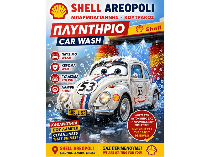 SHELL - ΜΠΑΡΜΠΑΓΙΑΝΝΗΣ ΚΟΥΤΡΑΚΟΣ Ο Ε: Φωτογραφίες & Βίντεο