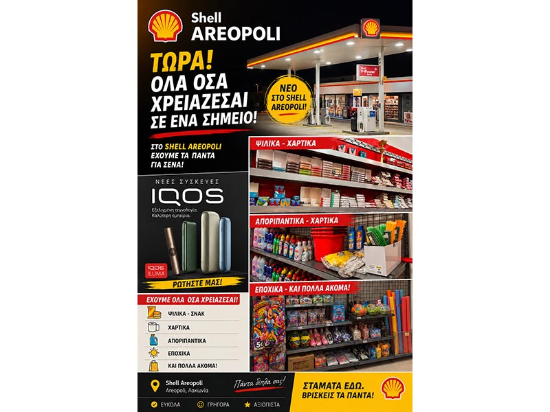 SHELL - ΜΠΑΡΜΠΑΓΙΑΝΝΗΣ ΚΟΥΤΡΑΚΟΣ Ο Ε: Φωτογραφίες & Βίντεο
