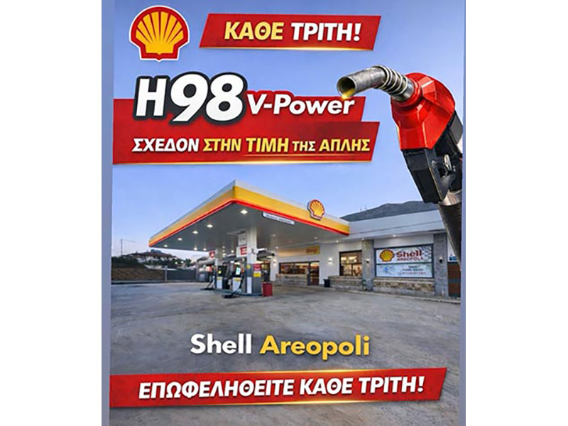 SHELL - ΜΠΑΡΜΠΑΓΙΑΝΝΗΣ ΚΟΥΤΡΑΚΟΣ Ο Ε: Φωτογραφίες & Βίντεο
