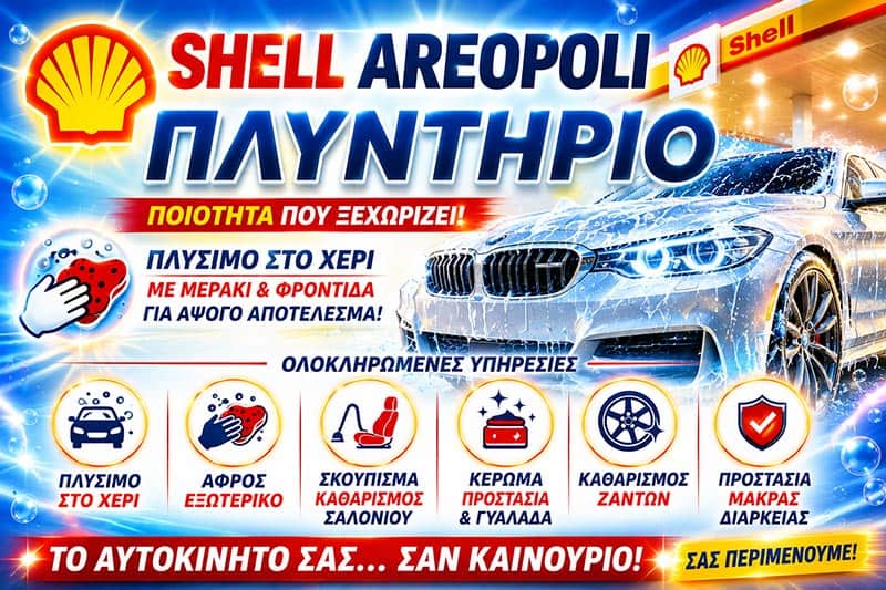 SHELL - ΜΠΑΡΜΠΑΓΙΑΝΝΗΣ ΚΟΥΤΡΑΚΟΣ Ο Ε: Φωτογραφίες & Βίντεο