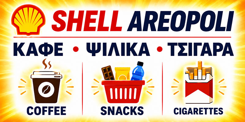 SHELL - ΜΠΑΡΜΠΑΓΙΑΝΝΗΣ ΚΟΥΤΡΑΚΟΣ Ο Ε: Φωτογραφίες & Βίντεο
