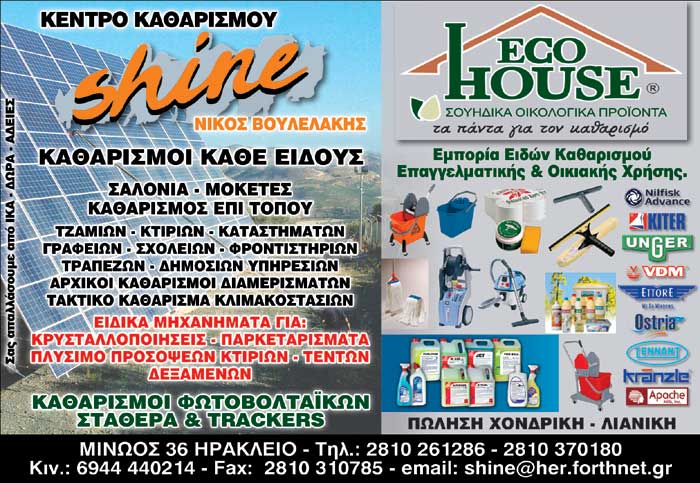 SHINE - VOULELAKIS NIKOLAOS: Φωτογραφίες & Βίντεο