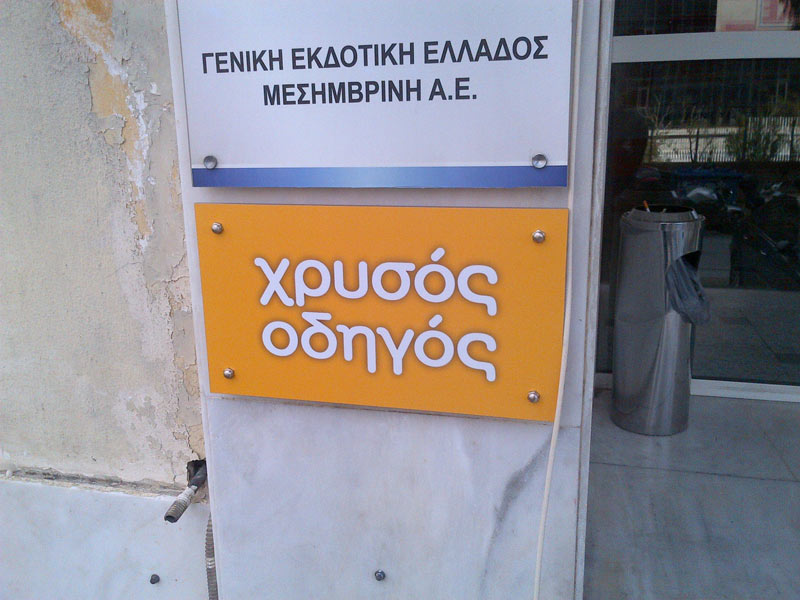 SIDERIS SIGNS: Φωτογραφίες & Βίντεο