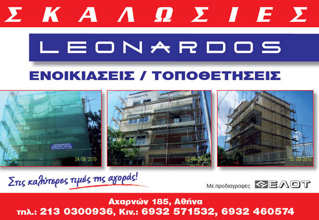 SKALOSIES LEONARDOS: Φωτογραφίες & Βίντεο