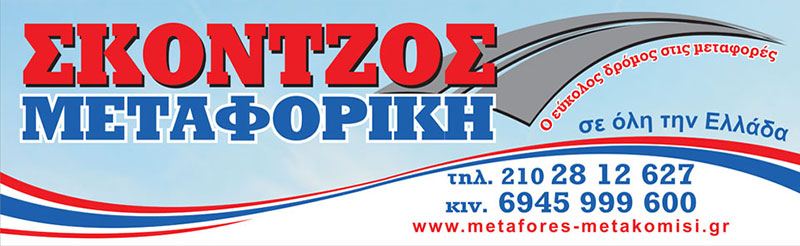 SKONTZOS METAFORIKI MONOPROSOPI IKE: Φωτογραφίες & Βίντεο
