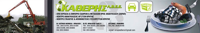 SKRAP KRITIS - KATHERIS A.V.E.E.: Φωτογραφίες & Βίντεο