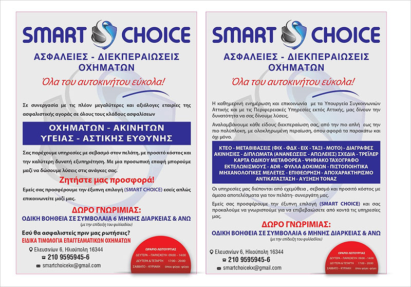 SMART CHOICE: Φωτογραφίες & Βίντεο