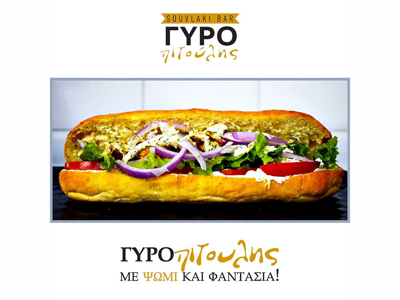 SOUVLAKI BAR ΓΥΡΟΠΙΤΟΥΛΗΣ: Φωτογραφίες & Βίντεο