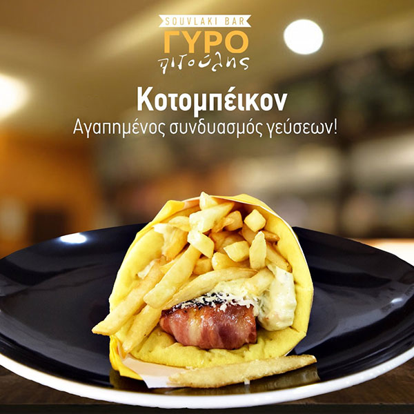 SOUVLAKI BAR ΓΥΡΟΠΙΤΟΥΛΗΣ: Φωτογραφίες & Βίντεο