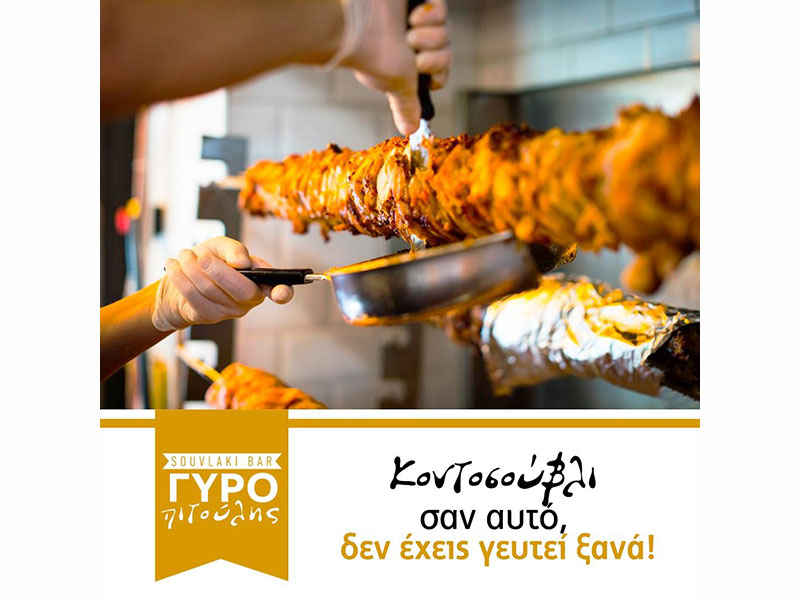 SOUVLAKI BAR ΓΥΡΟΠΙΤΟΥΛΗΣ: Φωτογραφίες & Βίντεο